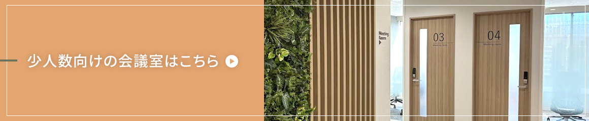 ハミングバード小会議室（8階）