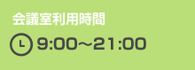 会議室利用時間 9:00～21:00