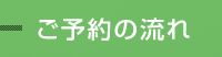 ご予約の流れ