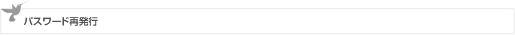 パスワード再発行