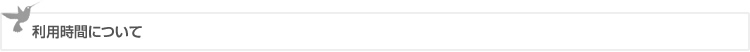 利用時間について