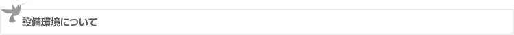 設備環境について