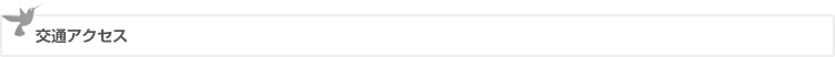 交通アクセス